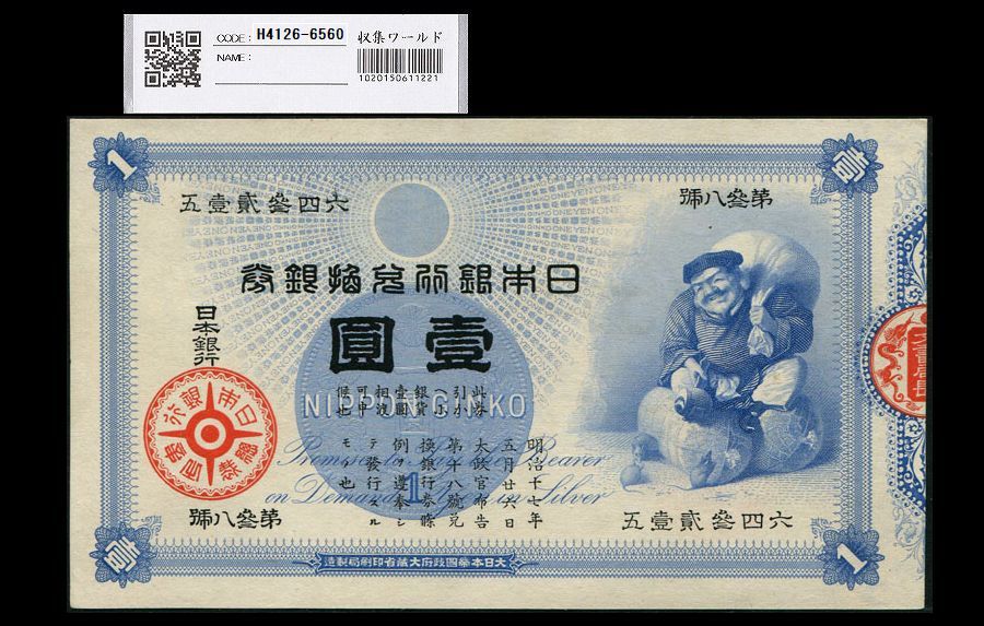 大黒1円 旧兌換銀行券 1885年(明治18年) 第38號-643215 未使用 | 収集