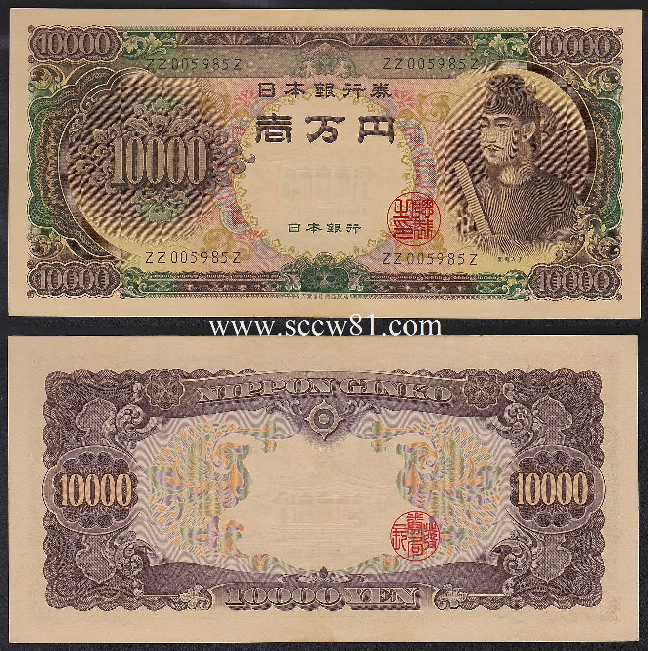 レア紙幣 聖徳万円札 珍番ZZ-Z終組 未使用(極美品)/収集ワールド