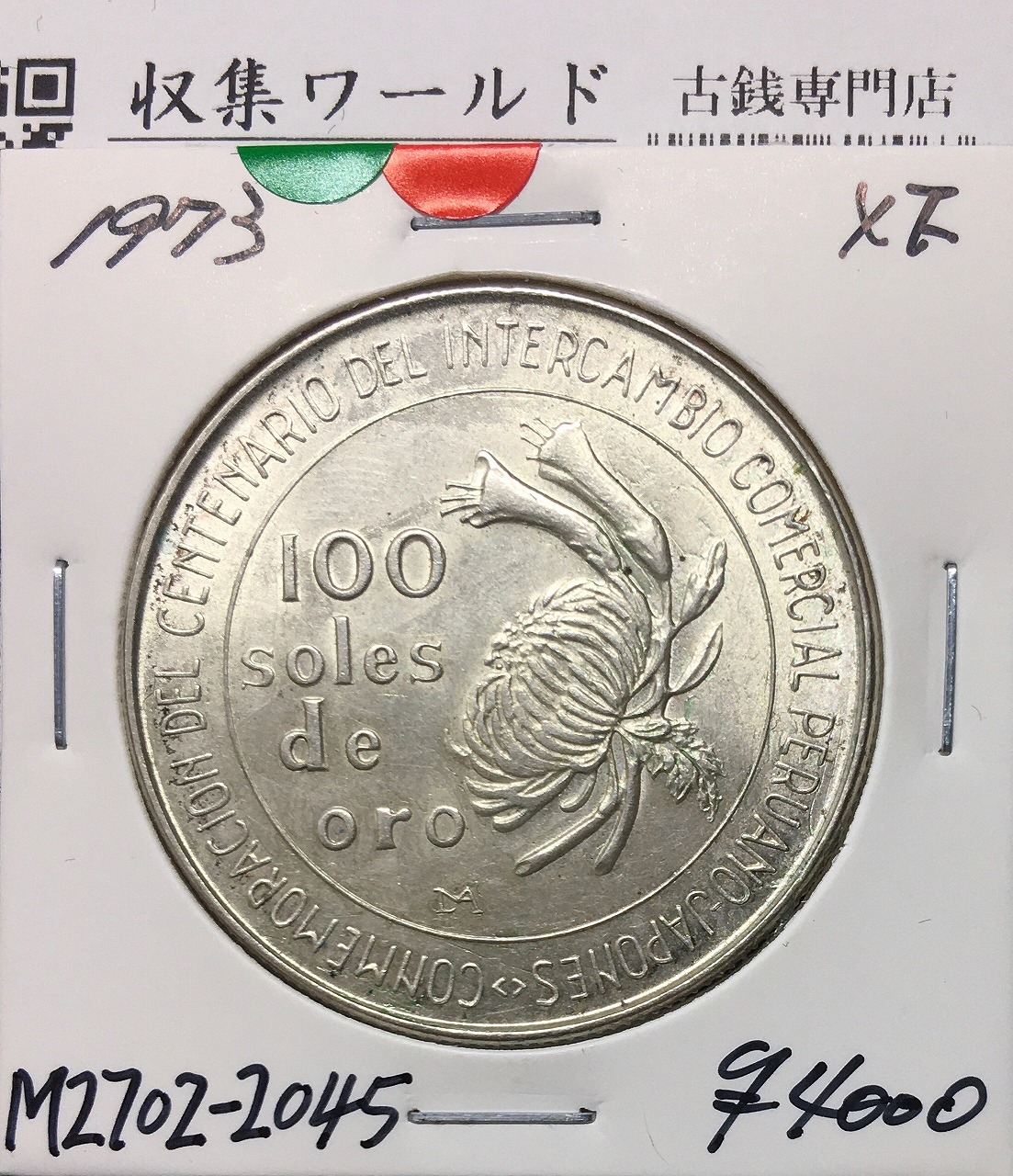 日本ペルー修好100周年記念銀貨 100soles/100ソル大型銀貨 1973年銘/極