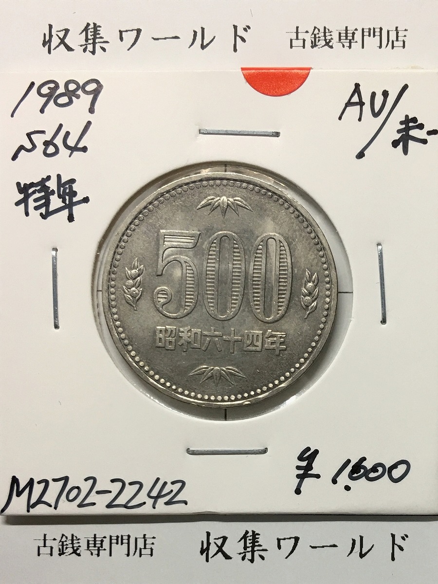 500円白銅貨 昭和64年銘 桐と竹、橘 大特年 極美〜未使用 | 収集ワールド