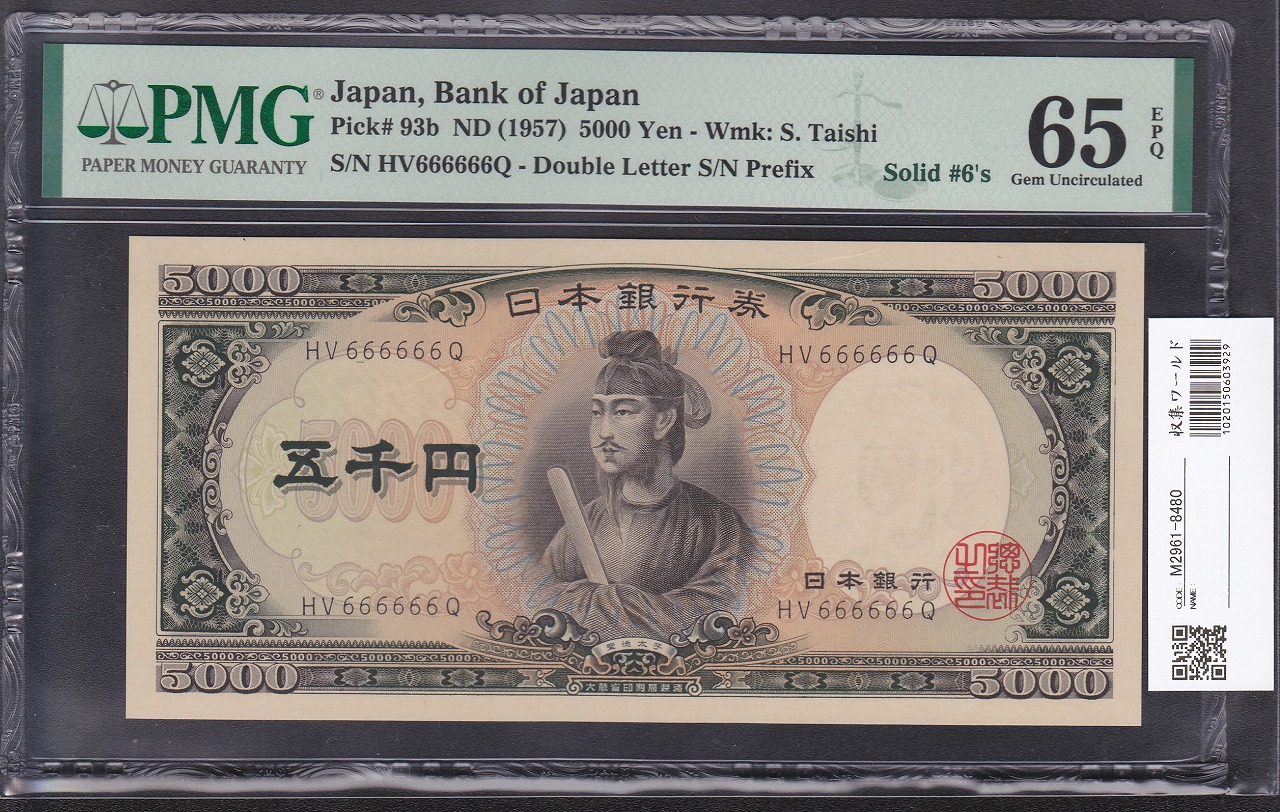 1957年 聖徳太子5000円札 ゾロ目HV666666Q 未使用PMG65EPQ | 収集ワールド