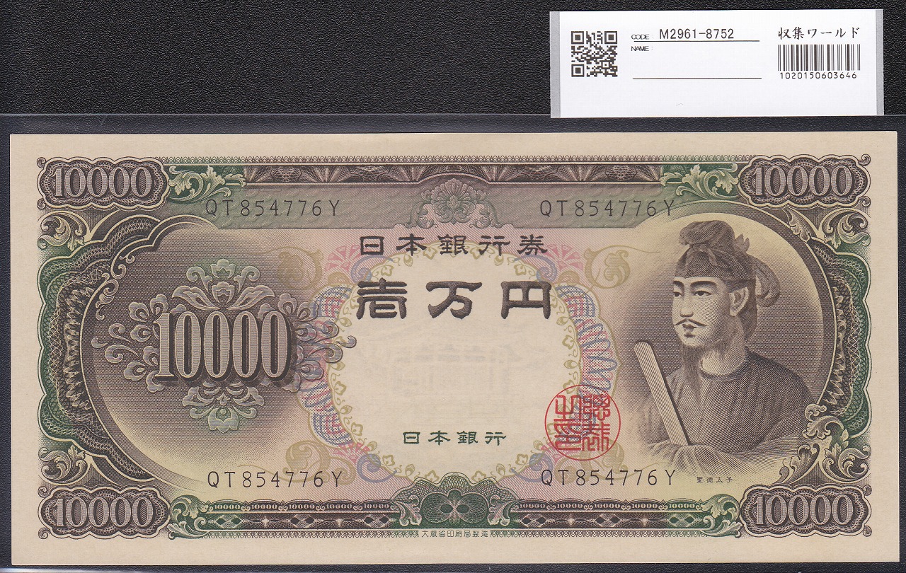 聖徳太子 1万円 1958(昭和33)年 大蔵省 2桁 QT854776Y 未使用 | 収集