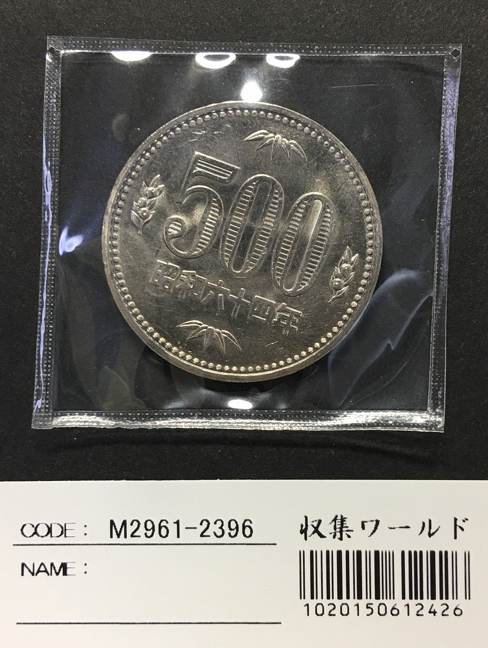 500円白銅貨 (桐と竹、橘) 昭和64年 大特年 ロール出し 極美〜未使用