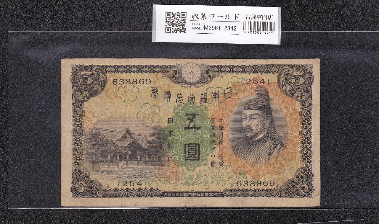 菅原道真 5円札 1930年銘 日本銀行兌換券 254組633869 流通品 | 収集