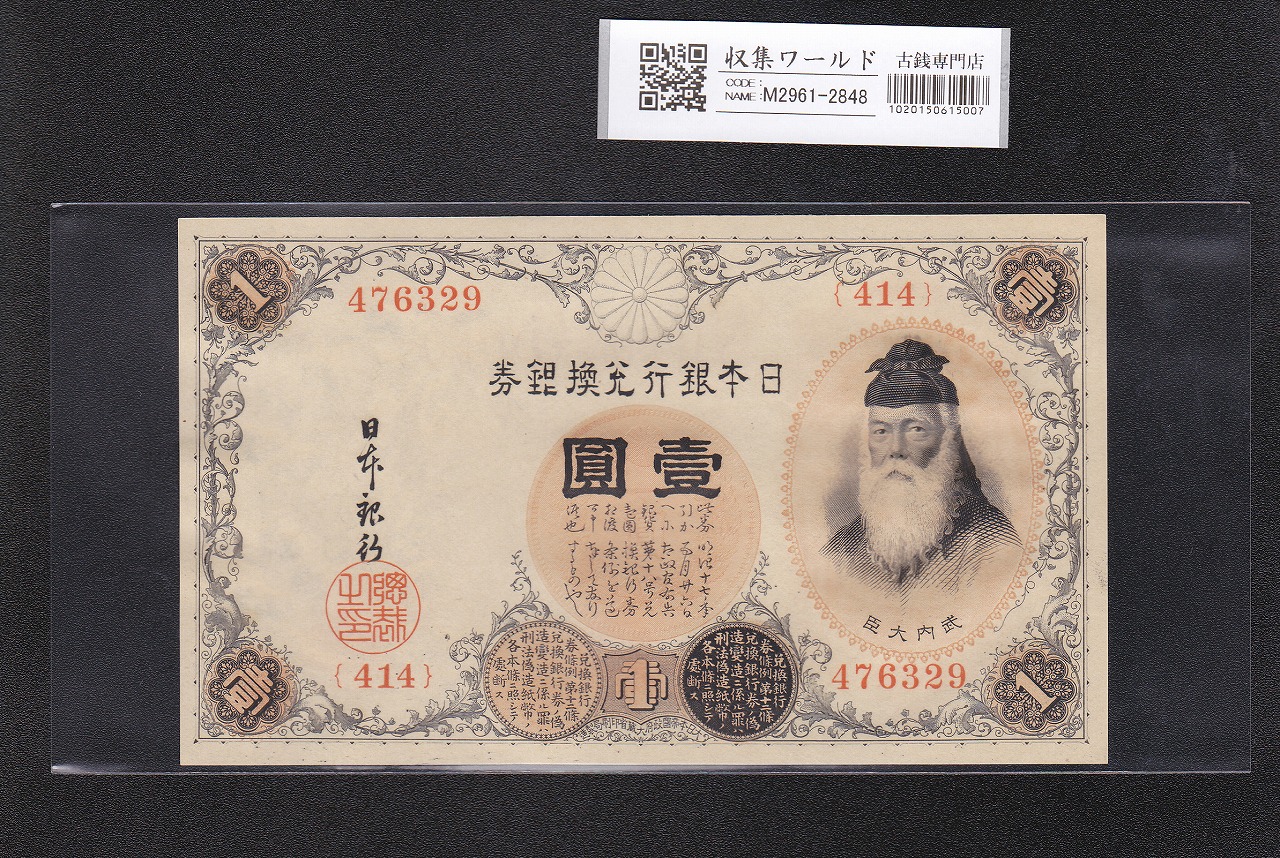 武内宿禰像と壹圓/1円札 1916年銘 大正兌換銀行券 414組 未使用 | 収集