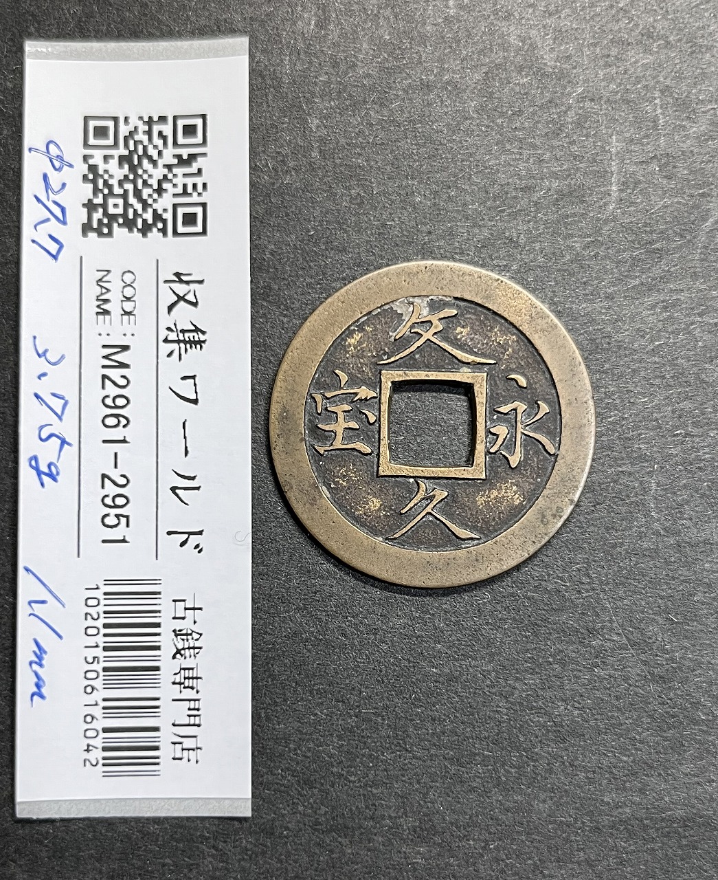 文久永宝 1863文久3年～日本古銭穴銭 (玉宝) 銅製穴銭 美品 | 収集ワールド