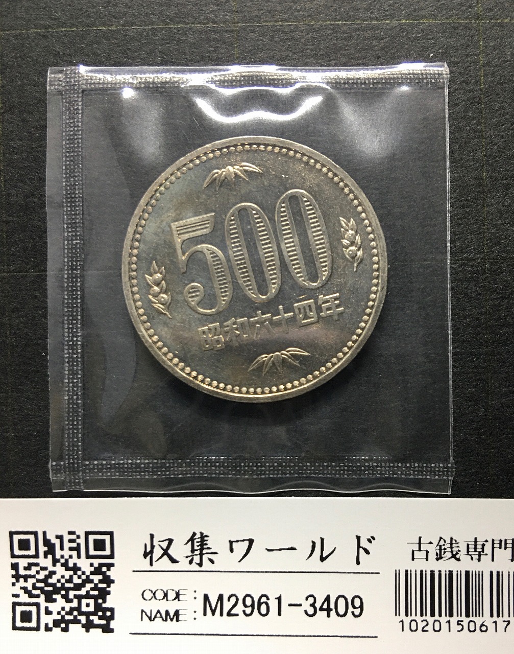 500円白銅貨 昭和64年 桐と竹、橘 大特年 ロール出し〜未使用 | 収集