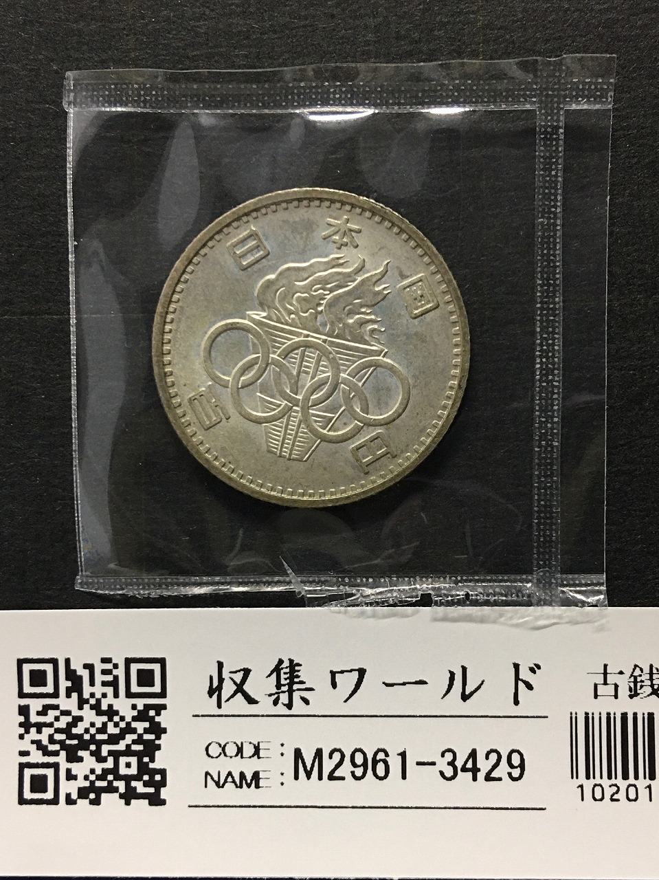 1964年 東京オリンピック記念 100円銀貨 (ト-ン) 未使用-3429 | 収集