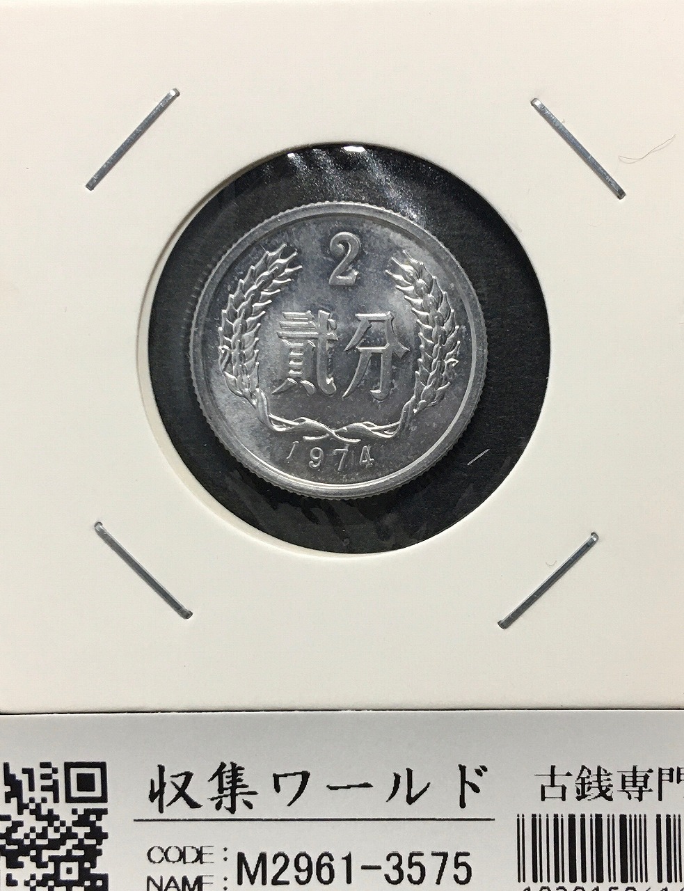 中国人民共和国 2分アルミ貨 1974年銘 中国ミントコイン 極美品 | 収集