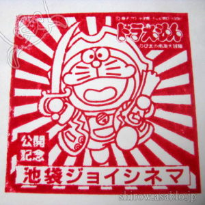 映画ドラえもん鑑賞記念スタンプコレクション（1997-2004）: Shirow's