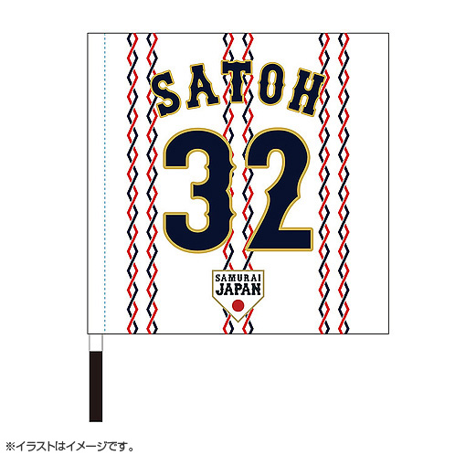2024年侍ジャパン選手名入り応援フラッグ（ホーム） 32佐藤都志也 - 侍