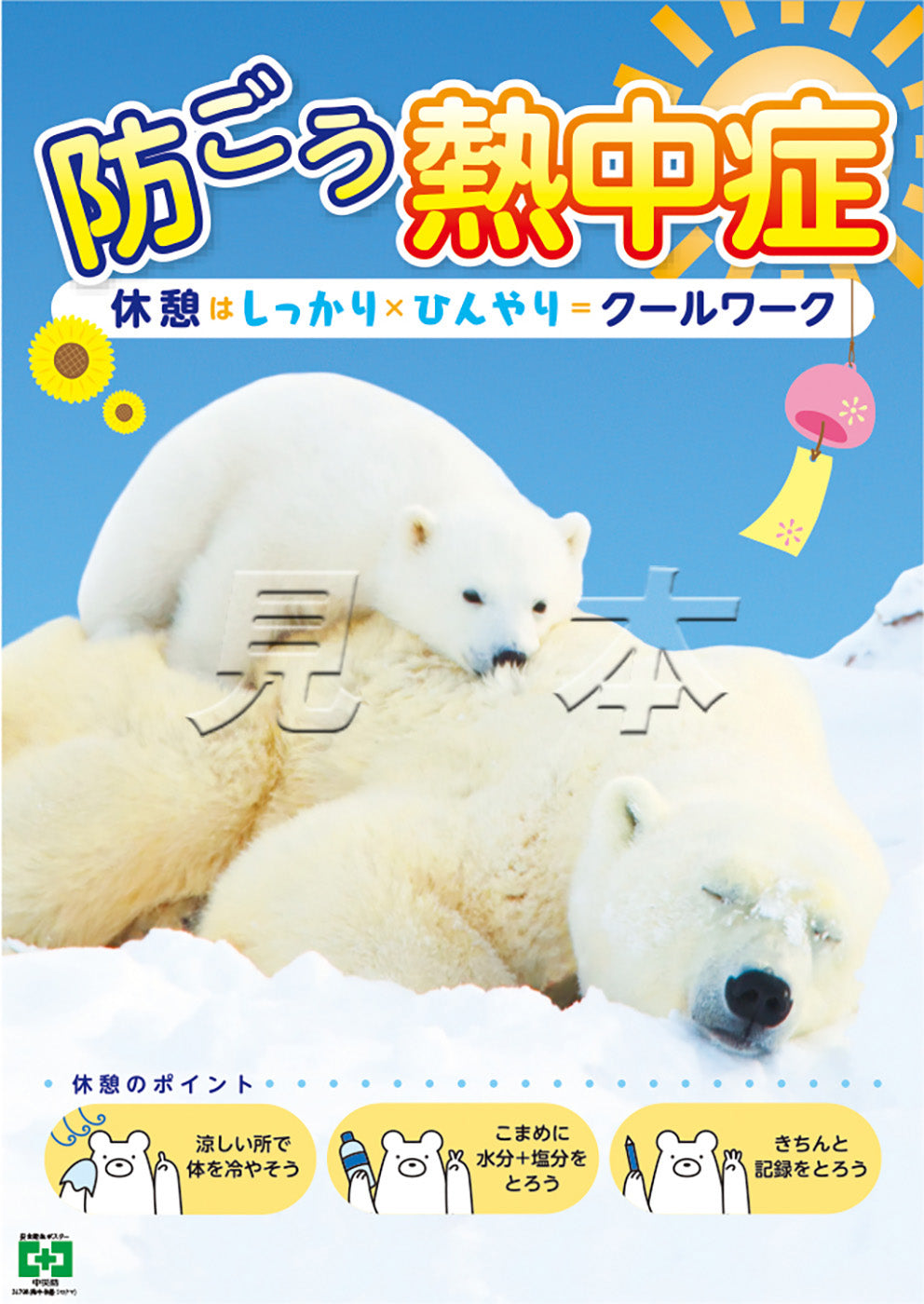 熱中症・休憩・シロクマ – 中災防図書用品販売サイト