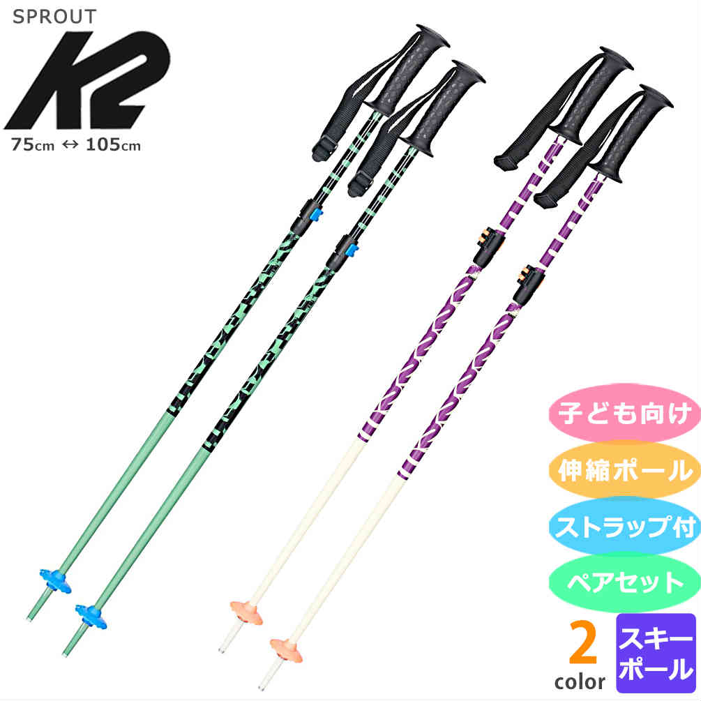 K2(ケーツー) スキーストック ポール K2 SPROUT スプラウト ジュニア