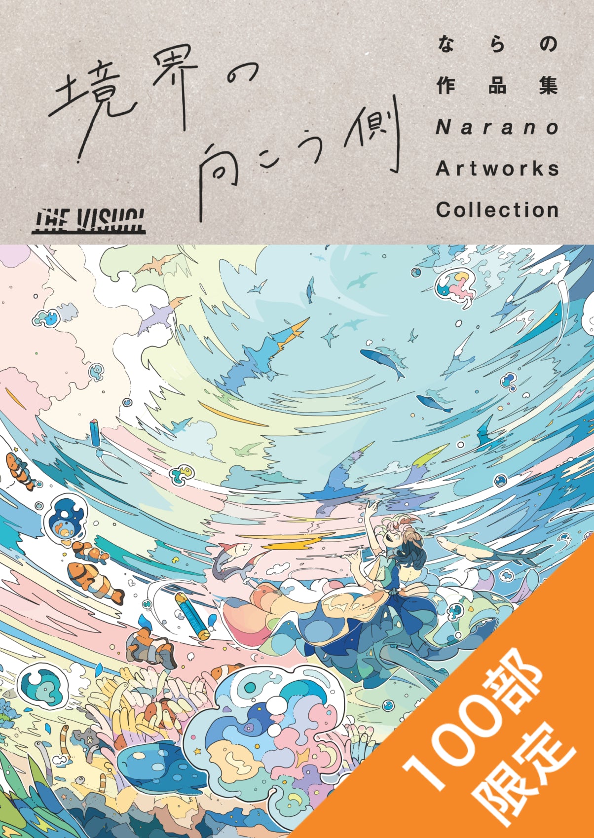 THE VISUAL ならの作品集 境界の向こう側（高画質版） – TWO VIRGINS