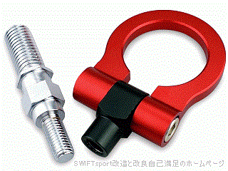 汎用フロント可倒式牽引フック：suzuki SWIFTsport 改造と改良 自己