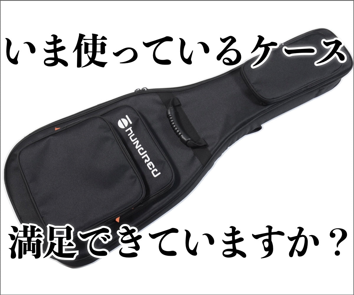 大切なベース守ります】現場の声を拾って作られた、価格とスペックを