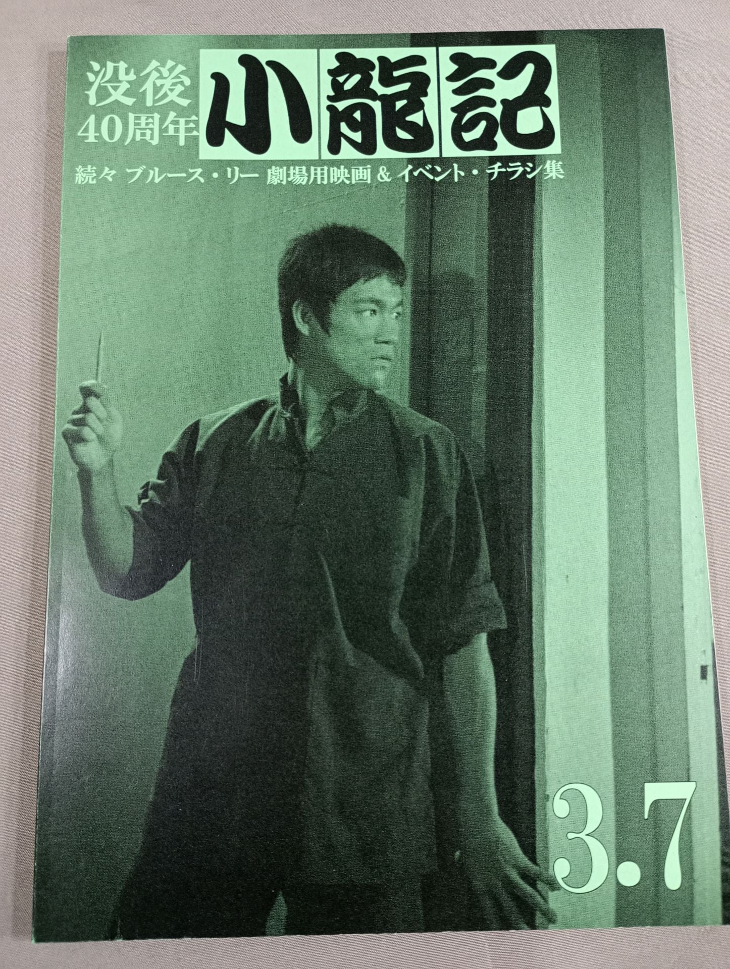 ブルース・リー同人誌 小龍記 第3.7号 – 闘道館