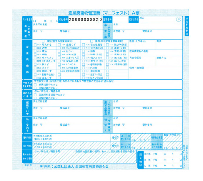 産業廃棄物管理表（マニフェスト）運用までの流れ│愛媛県の不用品