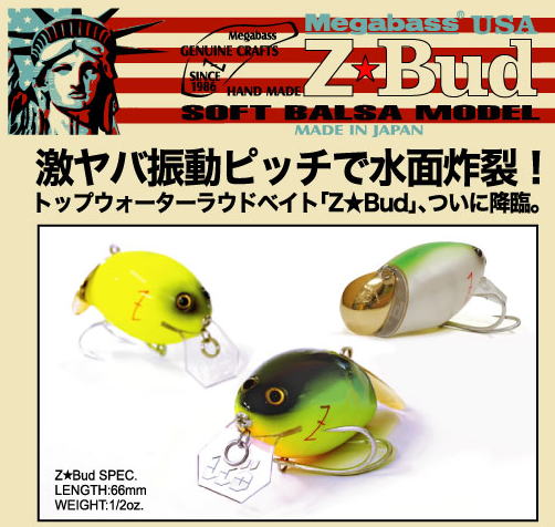 メガバス Z-BUD （ジーバド)