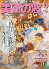 美術の窓 No.504 2025年9月号 - 生活の友社