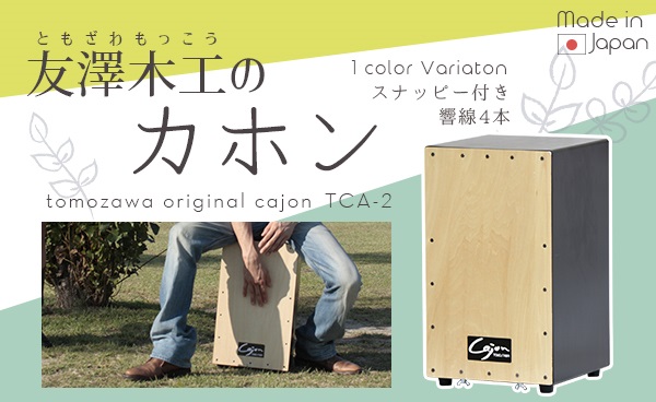 友澤木工Cajon ナチュラル・黒ツートンカラー tca-2 商品詳細 / 友澤