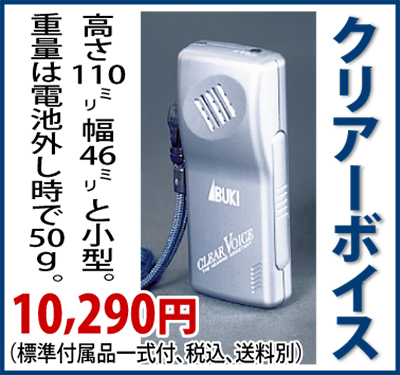音声拡聴器 骨伝導クリアーボイス 伊吹電子 フランスベッド リハテック
