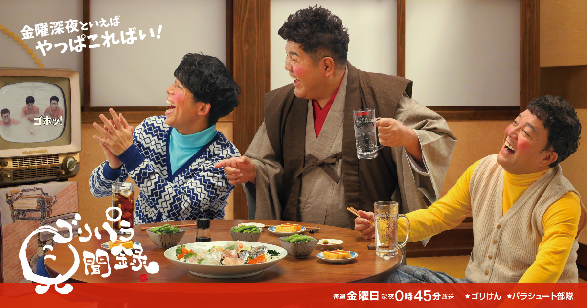 ゴリパラ見聞録 | TNCテレビ西日本