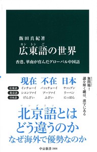 広東語の世界 - 株式会社 内山書店 中国・アジアの本