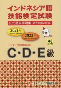 2021・2022年】インドネシア語技能検定試験 C・D・E級（音声
