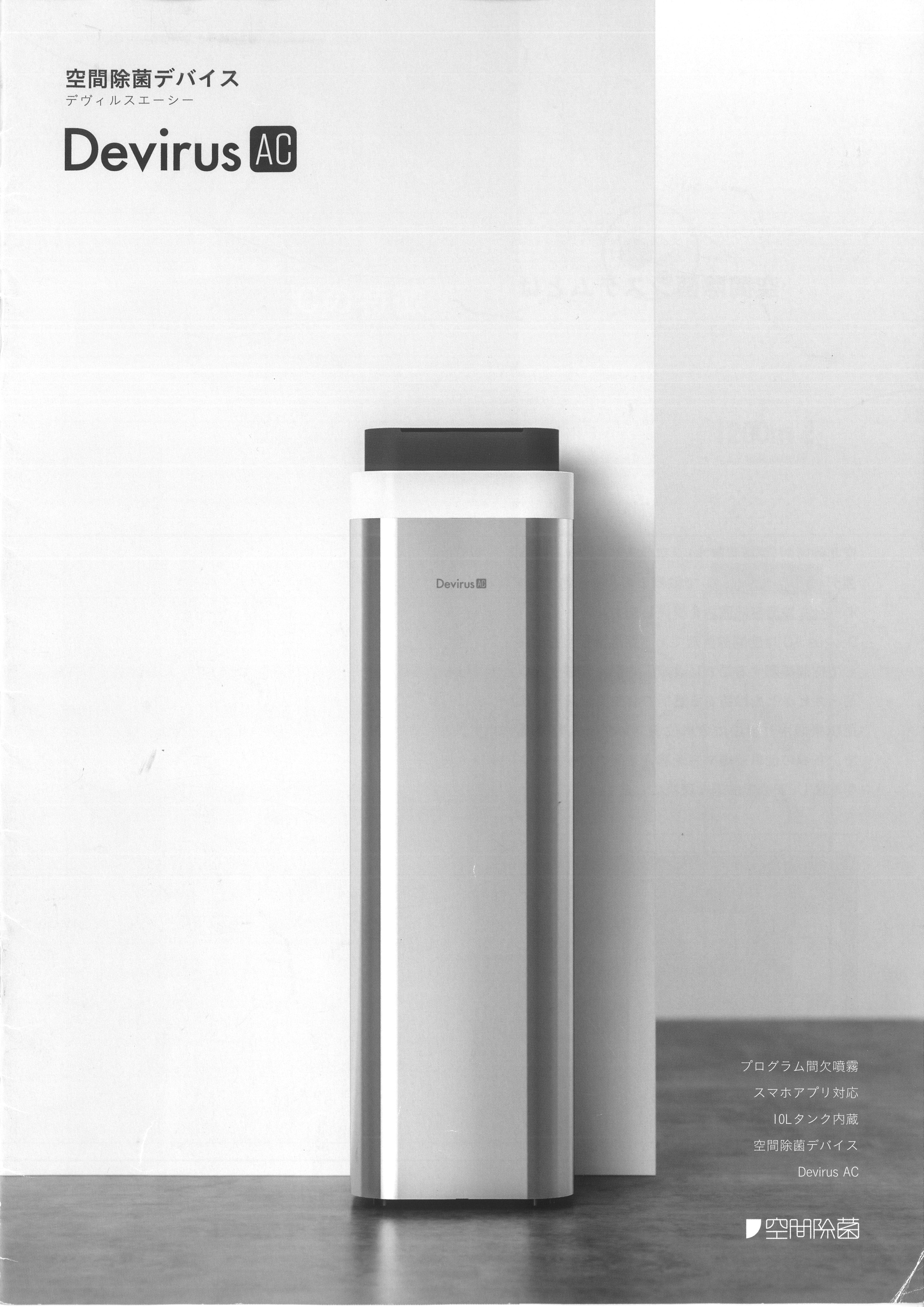空間除菌デバイス「DevirusAC」 - ウツノミヤ(株)