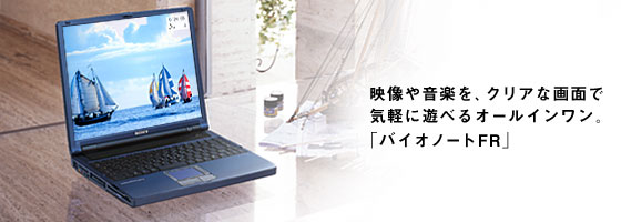 ソニー製品情報 ｜ 「バイオノートFR」PCG-FR77J/B・FR55J/B・FR55J