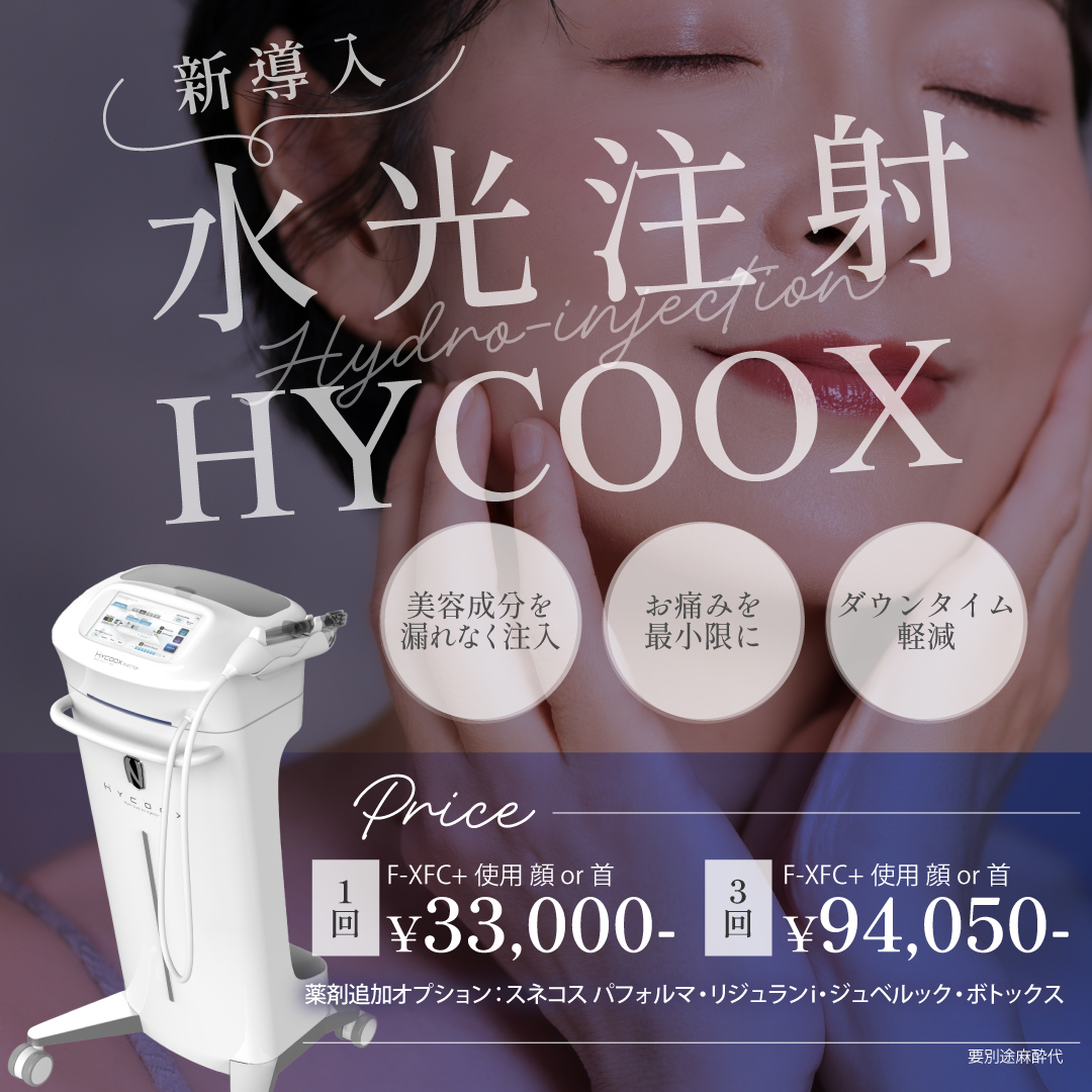 新機種ハイコックスによる最新の水光注射施術｜ウェンデルクリニック長野院