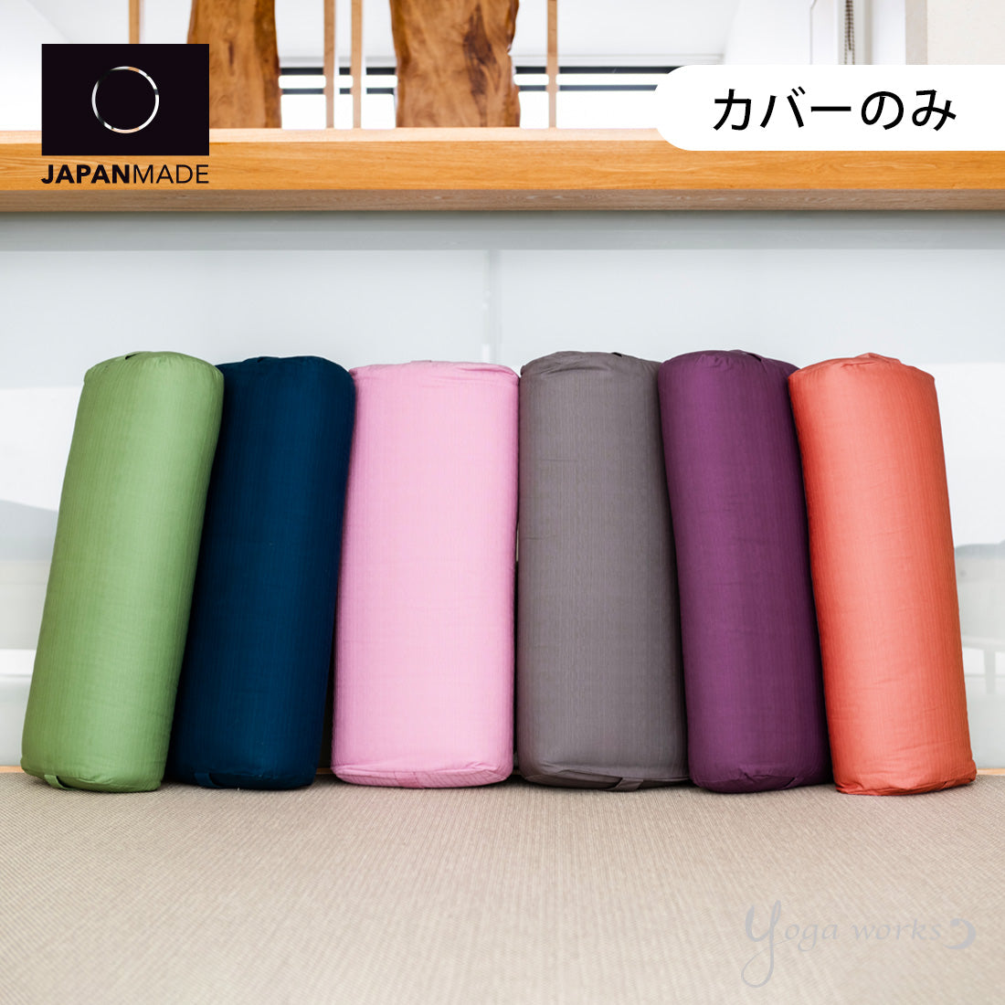 ボルスターカバー – ヨガワークスオンラインストア