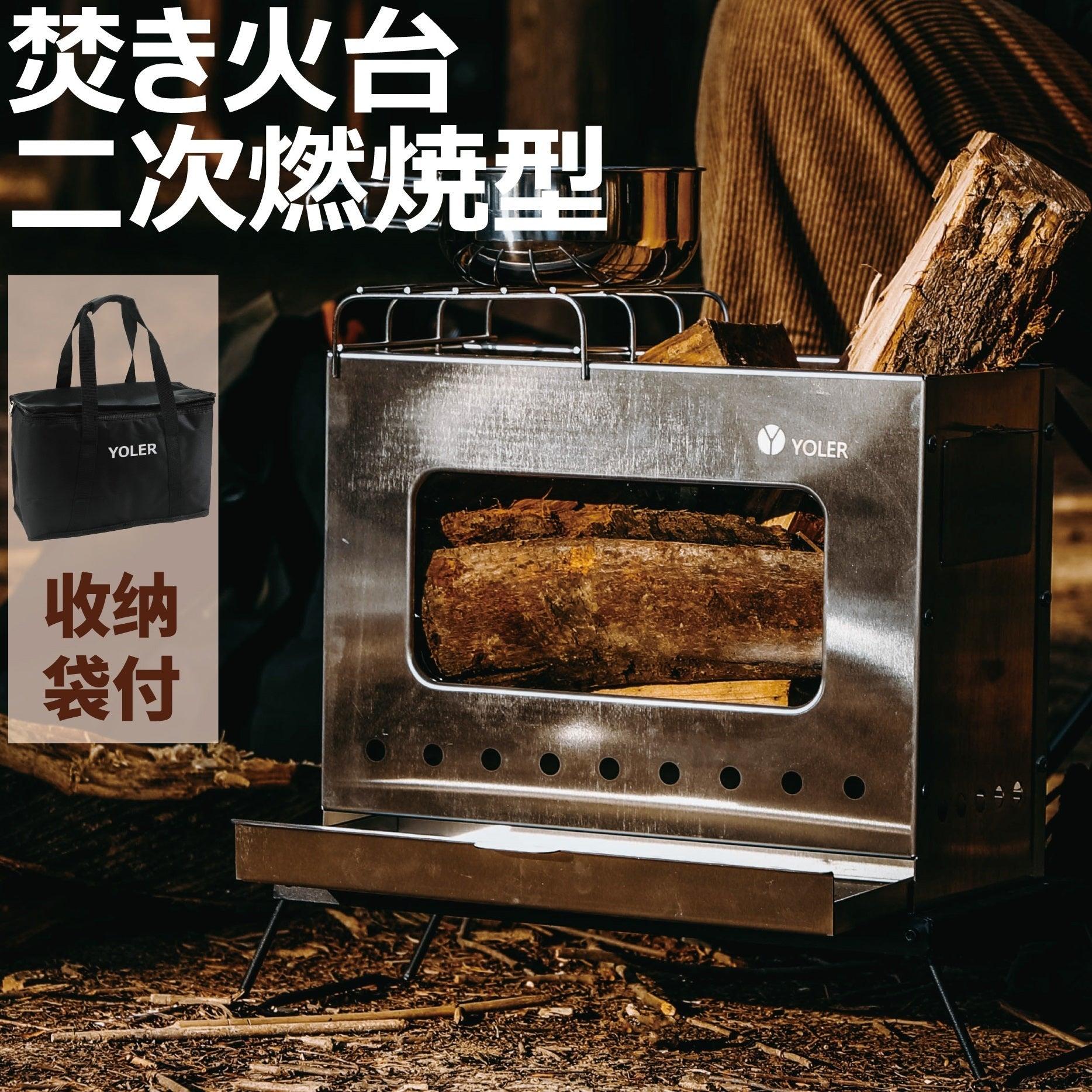 ヨーラー|YOLER ステンレス鋼 焚き火台 薪ストーブ コンロ 二次燃焼 二