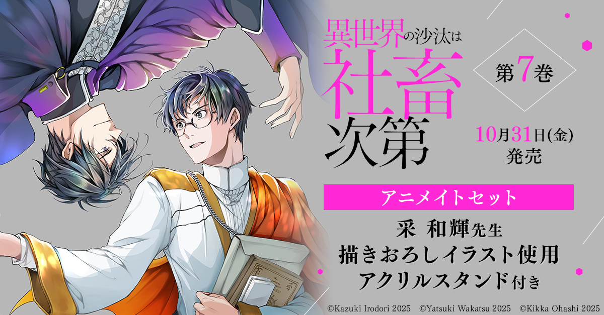 異世界の沙汰は社畜次第」特設ページ