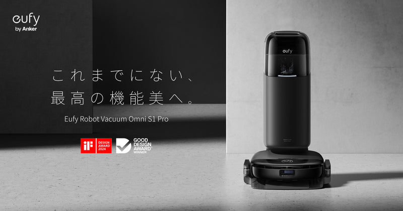 Eufy Robot Vacuum Omni S1 Pro | これまでにない、最高の機能美へ