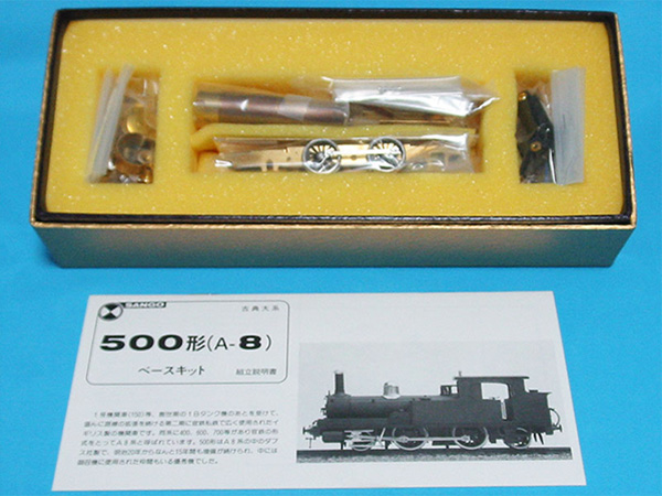 たのしい鉄道模型 珊瑚模型店500形(A8)ベースキットの製作(1)