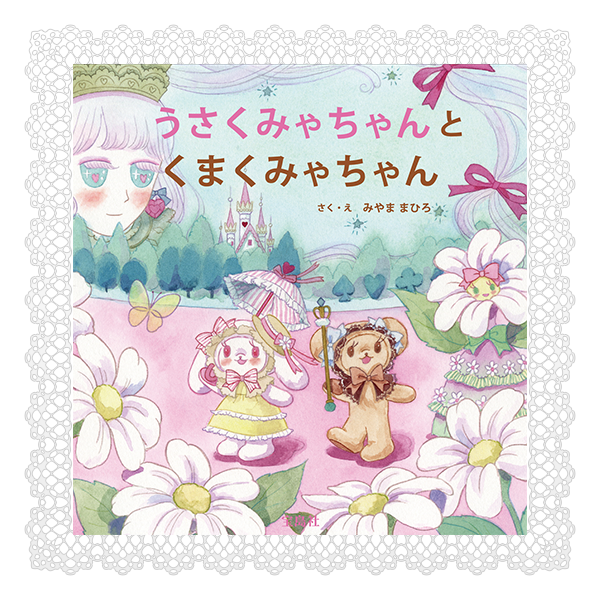 宝島社 『うさくみゃちゃんとくまくみゃちゃん ぬいぐるみ付きえほん