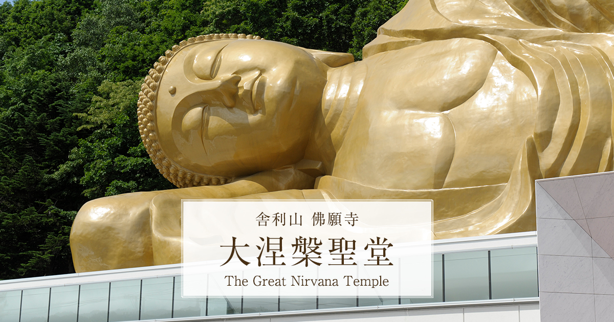 札幌南区のパワースポット佛願寺大涅槃聖堂-日本最大の大仏と浄土庭園