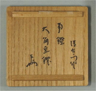 釜鐶 即中斎 書付 南鐐製 大西浄中 茶道具からき