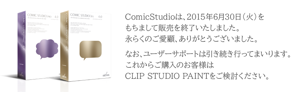 マンガ制作ソフトComicStudio ｜ ComicStudio.net