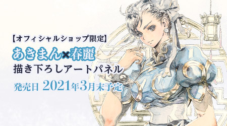 オフィシャルショップ限定「あきまん」×「春麗」描き下ろしアート