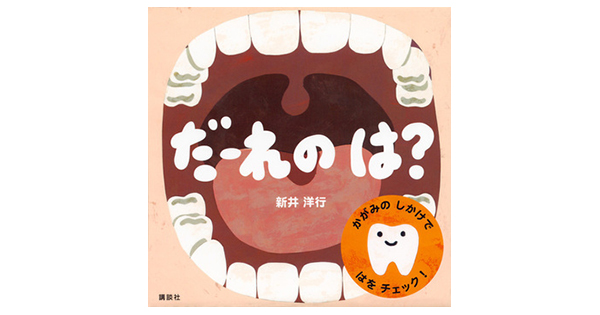 ぞう、りす、シャチ、ライオン…どんな歯で何を食べる？歯の知識が