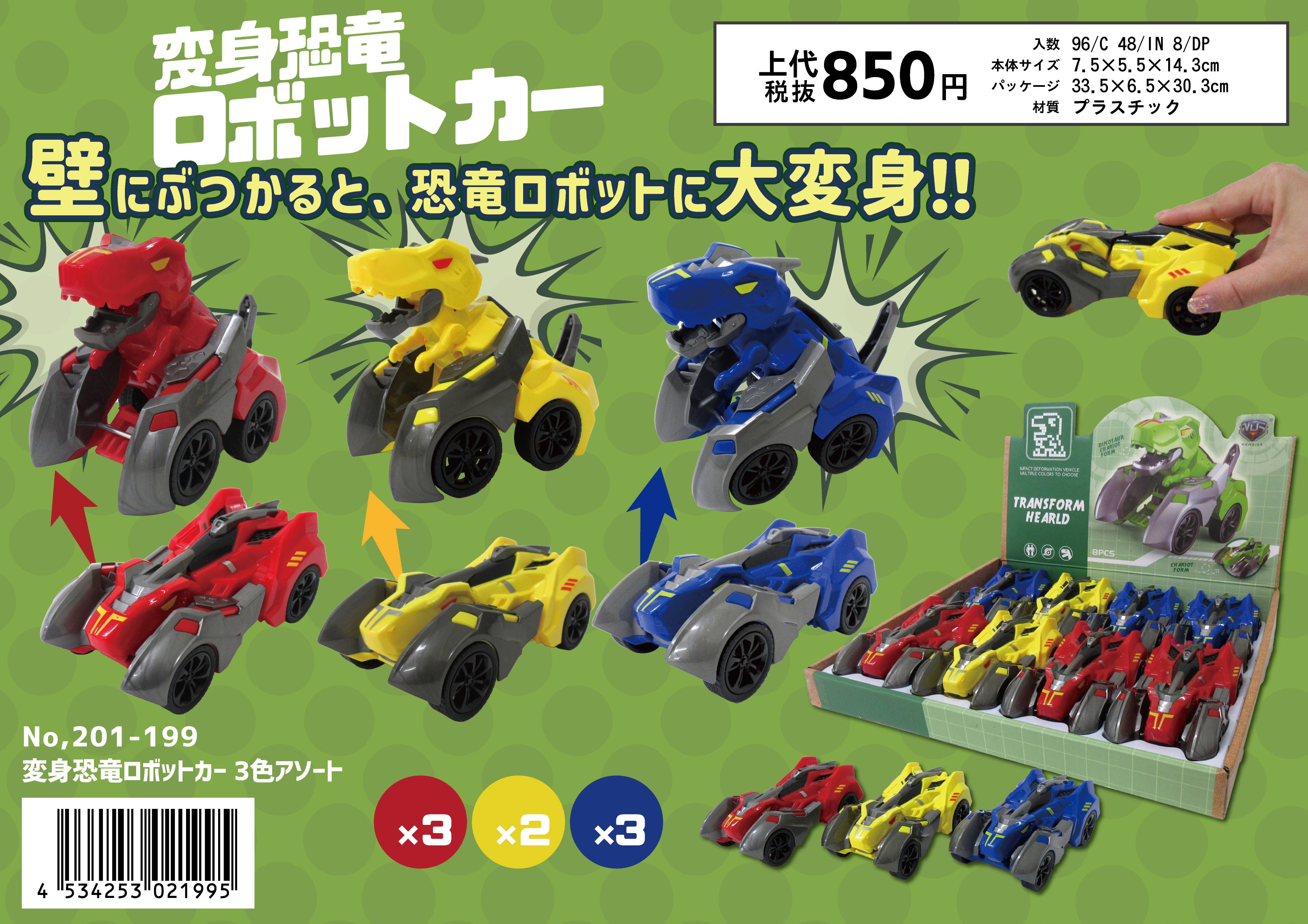 変身恐竜ロボットカー 3色アソート No.201-199 | 世界の価値ある商品を