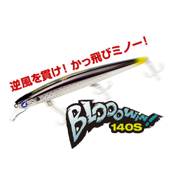ブローウィン！140S – フィッシングマックス WEBSHOP