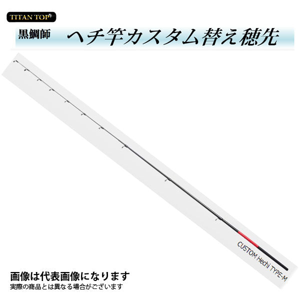 黒鯛師 ヘチ竿カスタム替え穂先 CUSTOM-Hechi TYPE-M – フィッシング
