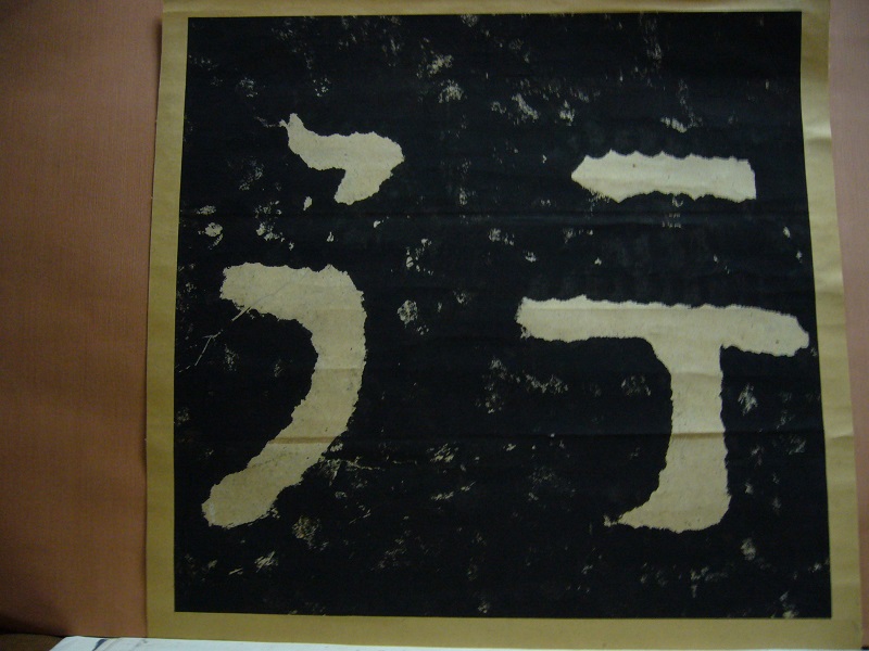 古美術 藤島 - 泰山金剛経拓本 行 | 古美術品専門サイト fufufufu.com