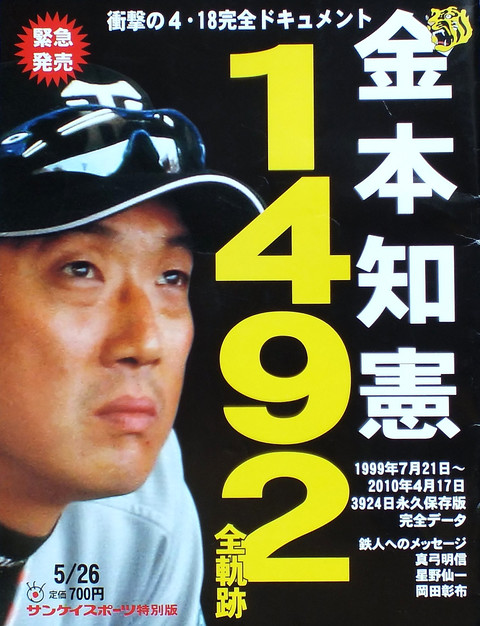 フジハラスポーツ - 金本知憲1492全軌跡