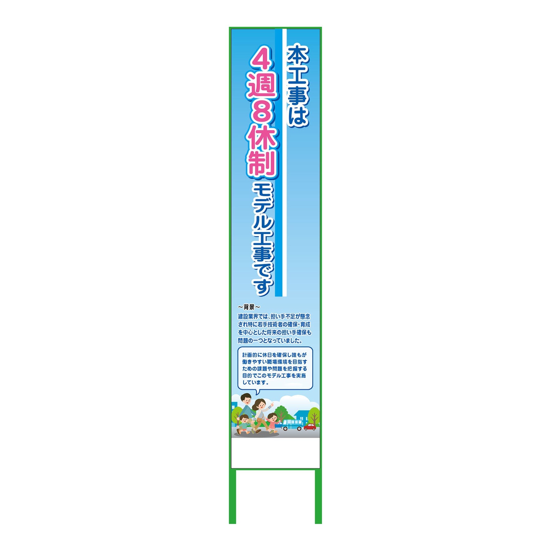4週8休看板 4S275－02 – GREEN CROSS-select 工事現場の安全