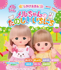 しかけえほん メルちゃんのたのしいいちにち - 幻冬舎edu